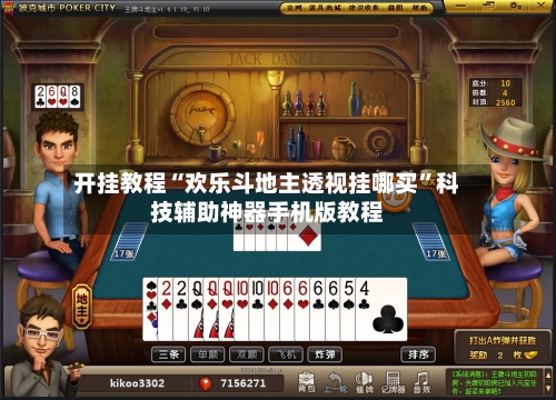 开挂教程“欢乐斗地主透视挂哪买”科技辅助神器手机版教程