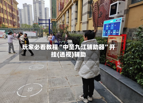 玩家必看教程“中至九江辅助器”开挂(透视)辅助-第1张图片