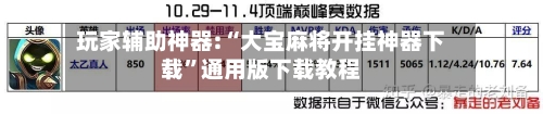 玩家辅助神器:“大宝麻将开挂神器下载”通用版下载教程-第1张图片