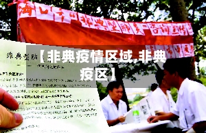 【非典疫情区域,非典 疫区】-第1张图片