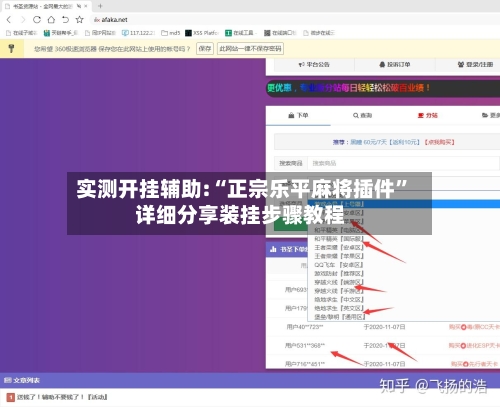 实测开挂辅助:“正宗乐平麻将插件	”详细分享装挂步骤教程-第1张图片