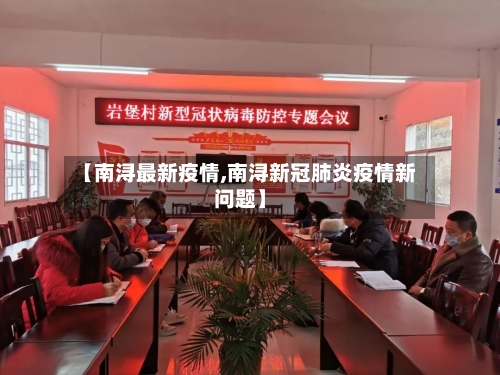【南浔最新疫情,南浔新冠肺炎疫情新问题】-第1张图片