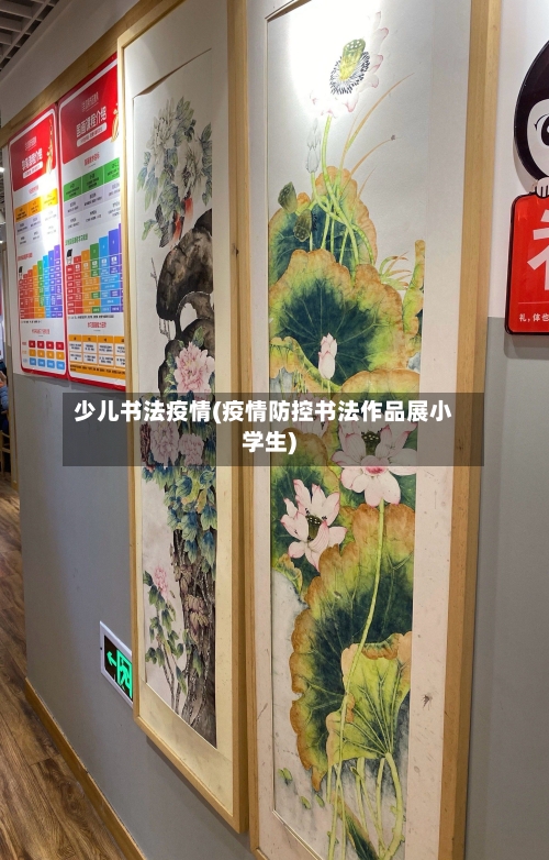 少儿书法疫情(疫情防控书法作品展小学生)-第1张图片