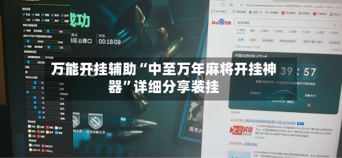 万能开挂辅助“中至万年麻将开挂神器”详细分享装挂-第3张图片