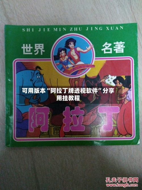 可用版本“阿拉丁牌透视软件”分享用挂教程-第1张图片