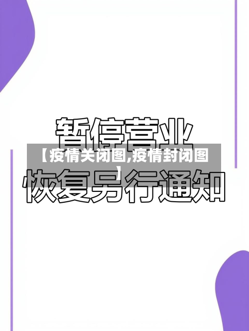 【疫情关闭图,疫情封闭图】