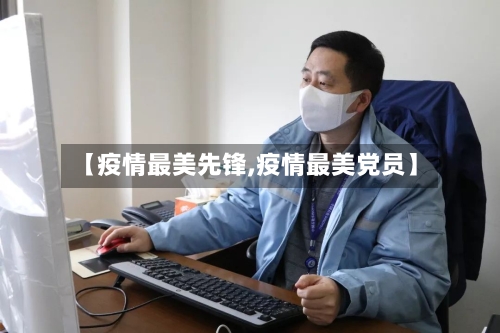 【疫情最美先锋,疫情最美党员】-第1张图片