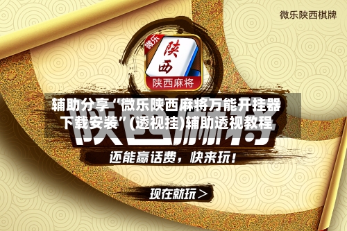 辅助分享“微乐陕西麻将万能开挂器下载安装”(透视挂)辅助透视教程