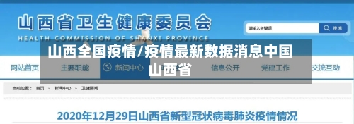 山西全国疫情/疫情最新数据消息中国山西省-第1张图片