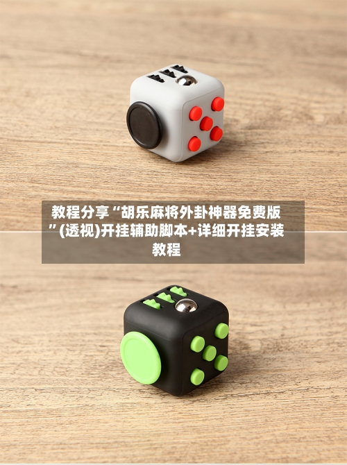 教程分享“胡乐麻将外卦神器免费版”(透视)开挂辅助脚本+详细开挂安装教程-第1张图片