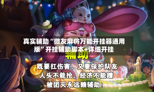 真实辅助“微友麻将万能开挂器通用版”开挂辅助脚本+详细开挂-第1张图片