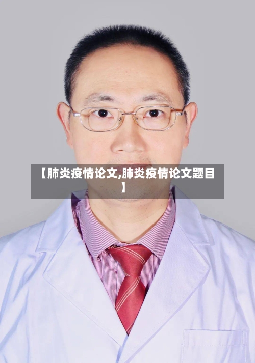 【肺炎疫情论文,肺炎疫情论文题目】-第1张图片