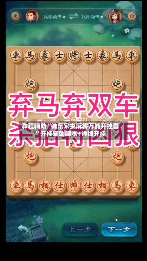 教程辅助“微乐家乡麻将万能开挂器”开挂辅助脚本+详细开挂