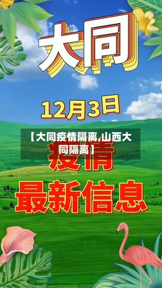 【大同疫情隔离,山西大同隔离】-第1张图片