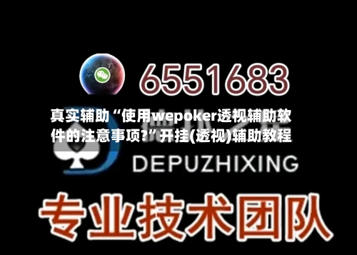 真实辅助“使用wepoker透视辅助软件的注意事项?”开挂(透视)辅助教程-第1张图片