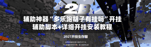 辅助神器“多乐跑胡子有挂吗	”开挂辅助脚本+详细开挂安装教程-第2张图片