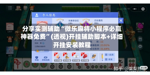 分享实测辅助“微乐麻将小程序必赢神器免费”(透视)开挂辅助脚本+详细开挂安装教程