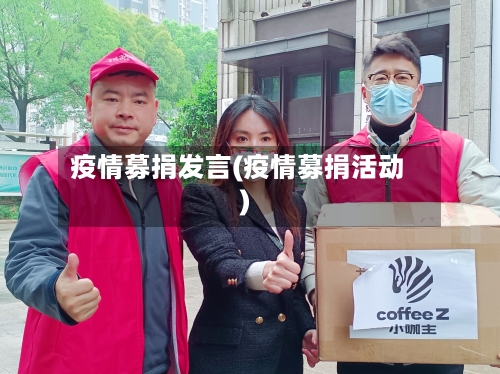 疫情募捐发言(疫情募捐活动)-第1张图片