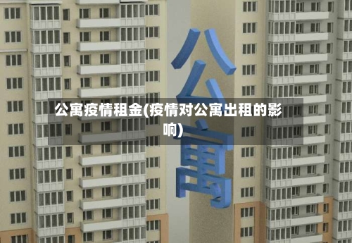 公寓疫情租金(疫情对公寓出租的影响)-第1张图片