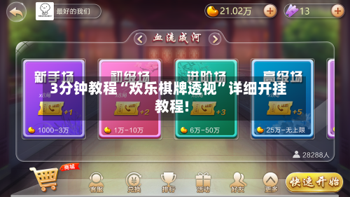 3分钟教程“欢乐棋牌透视	”详细开挂教程!-第1张图片