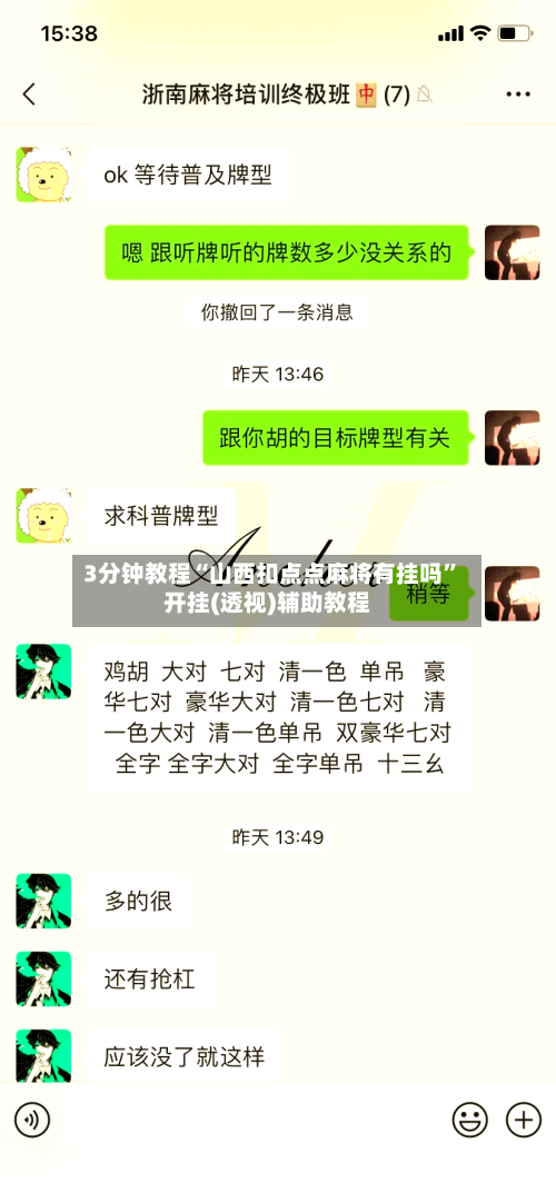 3分钟教程“山西扣点点麻将有挂吗”开挂(透视)辅助教程-第1张图片