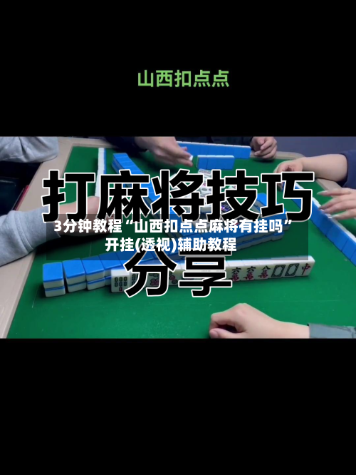 3分钟教程“山西扣点点麻将有挂吗	”开挂(透视)辅助教程-第2张图片