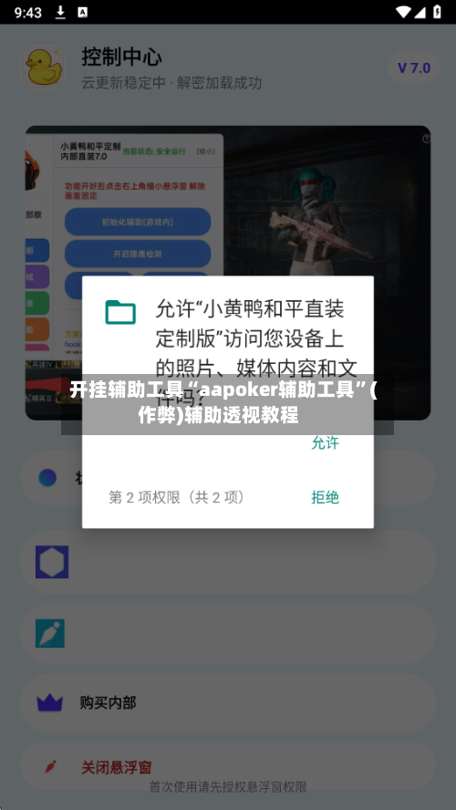 开挂辅助工具“aapoker辅助工具”(作弊)辅助透视教程-第1张图片