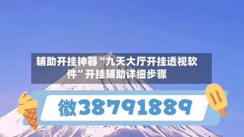 辅助开挂神器“九天大厅开挂透视软件”开挂辅助详细步骤-第3张图片