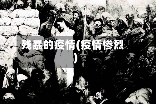 残暴的疫情(疫情惨烈)-第1张图片