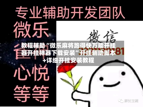 教程辅助“微乐麻将跑得快万能开挂器开挂神器下载安装”开挂辅助脚本+详细开挂安装教程-第1张图片