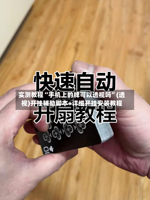 实测教程“手机上的牌可以透视吗”(透视)开挂辅助脚本+详细开挂安装教程-第3张图片