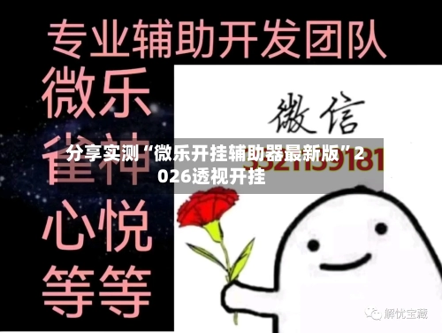 分享实测“微乐开挂辅助器最新版	”2026透视开挂-第1张图片