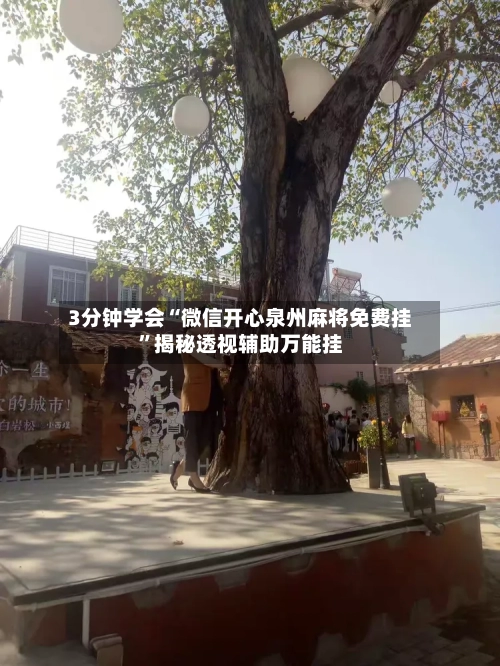 3分钟学会“微信开心泉州麻将免费挂”揭秘透视辅助万能挂-第1张图片
