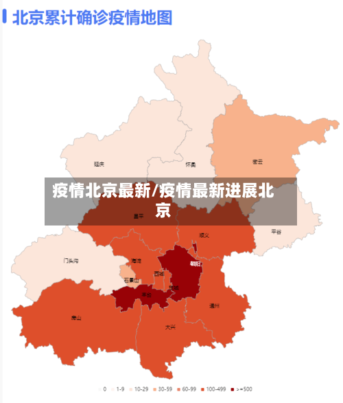 疫情北京最新/疫情最新进展北京-第2张图片