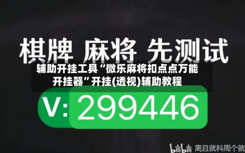 辅助开挂工具“微乐麻将扣点点万能开挂器	”开挂(透视)辅助教程-第2张图片