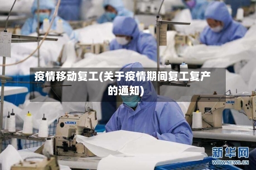 疫情移动复工(关于疫情期间复工复产的通知)-第1张图片
