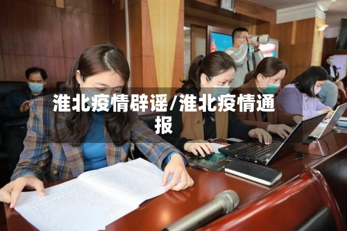 淮北疫情辟谣/淮北疫情通报-第1张图片
