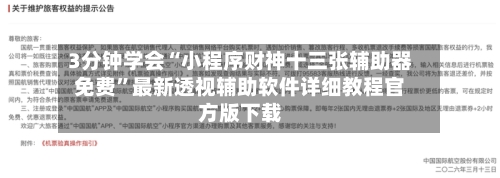 3分钟学会“小程序财神十三张辅助器免费	”最新透视辅助软件详细教程官方版下载-第1张图片