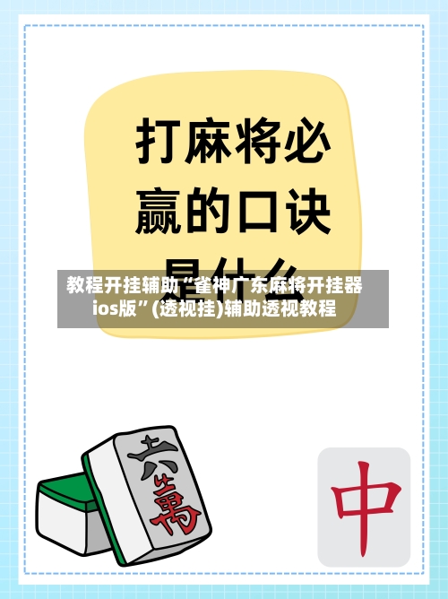 教程开挂辅助“雀神广东麻将开挂器ios版”(透视挂)辅助透视教程-第2张图片
