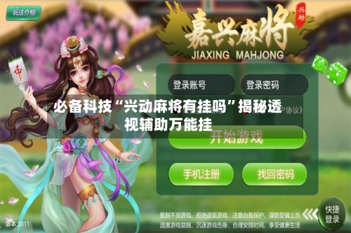 必备科技“兴动麻将有挂吗”揭秘透视辅助万能挂-第1张图片