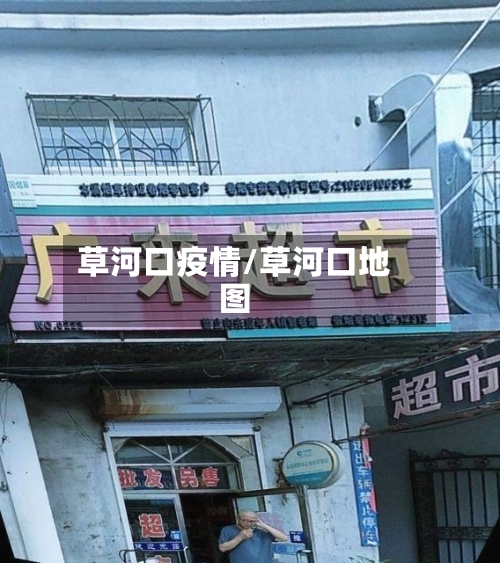 草河口疫情/草河口地图-第2张图片