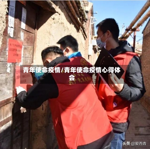 青年使命疫情/青年使命疫情心得体会-第1张图片