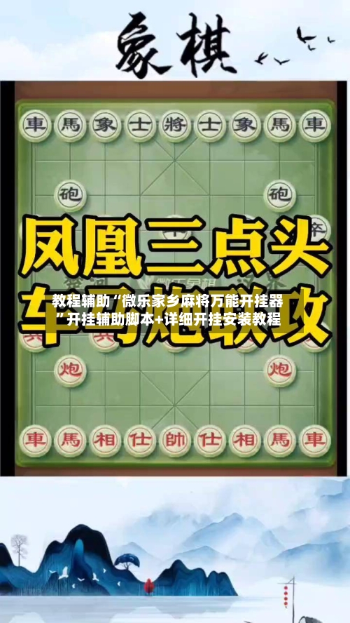 教程辅助“微乐家乡麻将万能开挂器”开挂辅助脚本+详细开挂安装教程-第1张图片