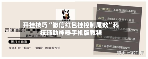 开挂技巧“微信红包挂控制尾数	”科技辅助神器手机版教程-第1张图片