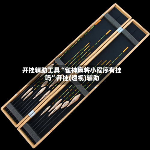 开挂辅助工具“雀神麻将小程序有挂吗”开挂(透视)辅助-第1张图片