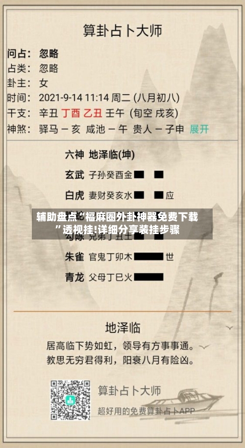 辅助盘点“福麻圈外卦神器免费下载”透视挂!详细分享装挂步骤-第3张图片