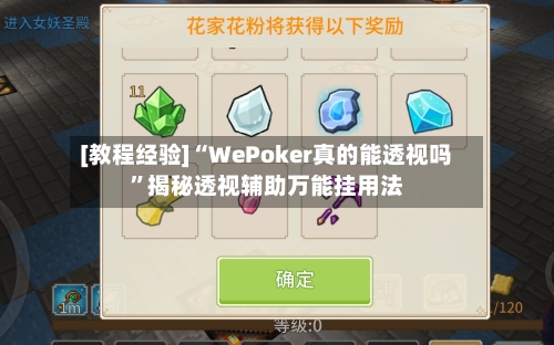 [教程经验]“WePoker真的能透视吗”揭秘透视辅助万能挂用法-第1张图片