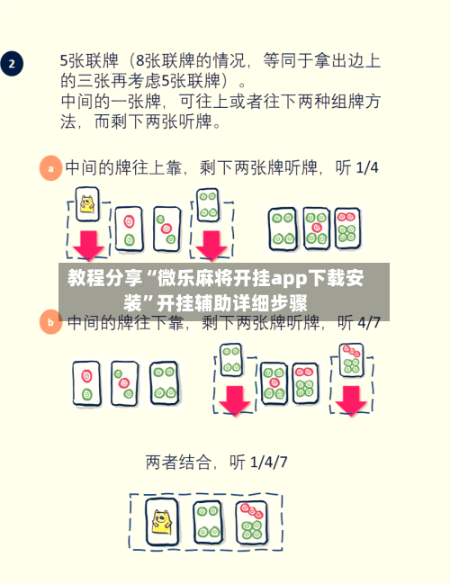 教程分享“微乐麻将开挂app下载安装	”开挂辅助详细步骤-第1张图片