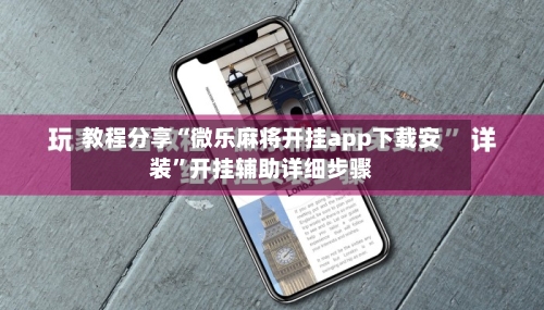 教程分享“微乐麻将开挂app下载安装	”开挂辅助详细步骤-第3张图片