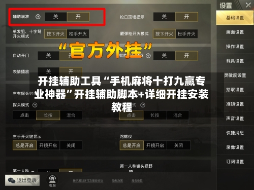 开挂辅助工具“手机麻将十打九赢专业神器”开挂辅助脚本+详细开挂安装教程-第2张图片